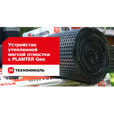 Мембрана профилированная Технониколь Planter Extra-Geo 2х15 м